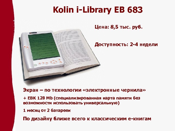 Kolin i-Library EB 683 Цена: 8, 5 тыс. pуб. Доступность: 2 -4 недели Экран