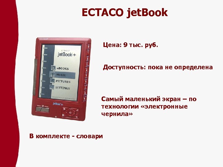 ECTACO jet. Book Цена: 9 тыс. pуб. Доступность: пока не определена Самый маленький экран