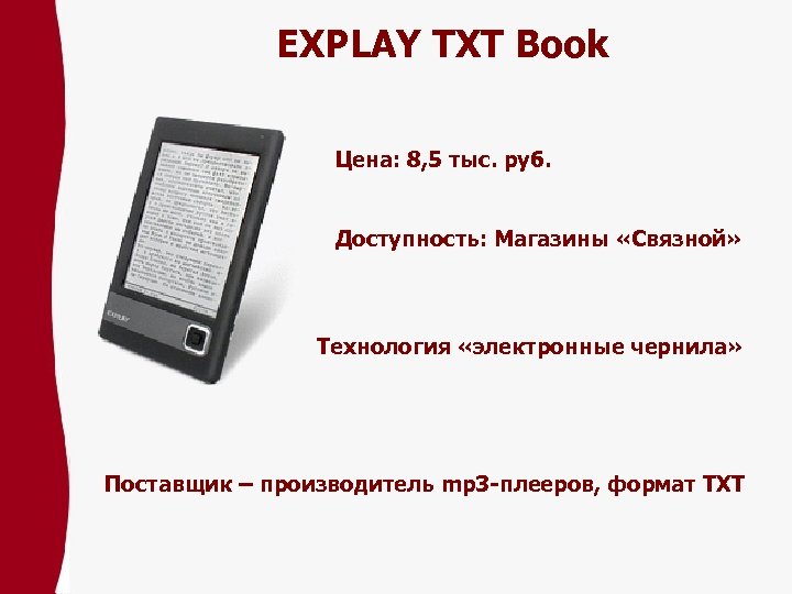 EXPLAY TXT Book Цена: 8, 5 тыс. pуб. Доступность: Магазины «Связной» Технология «электронные чернила»