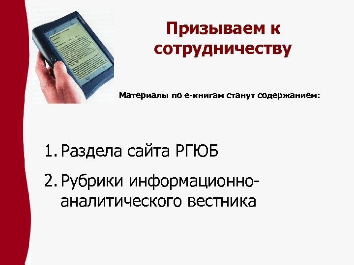 Призываем к сотрудничеству Материалы по е-книгам станут содержанием: 1. Раздела сайта РГЮБ 2. Рубрики