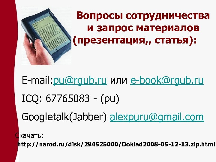 Вопросы сотрудничества и запрос материалов (презентация, , статья): E mail: pu@rgub. ru или e