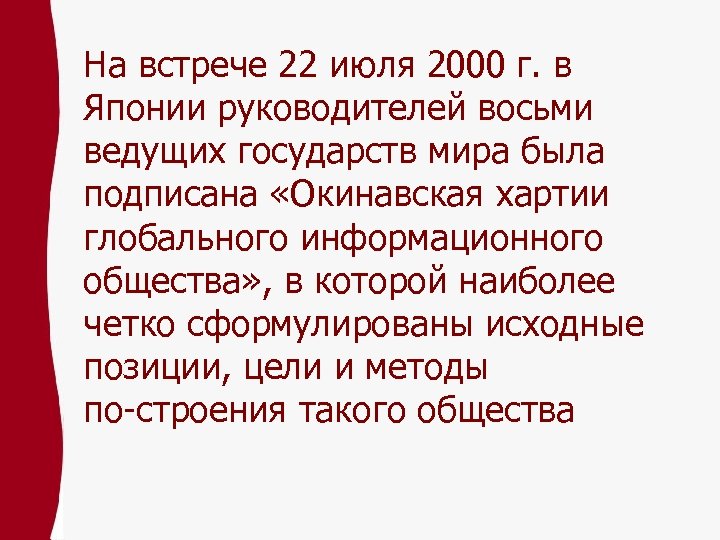 На встрече 22 июля 2000 г. в Японии руководителей восьми ведущих государств мира была