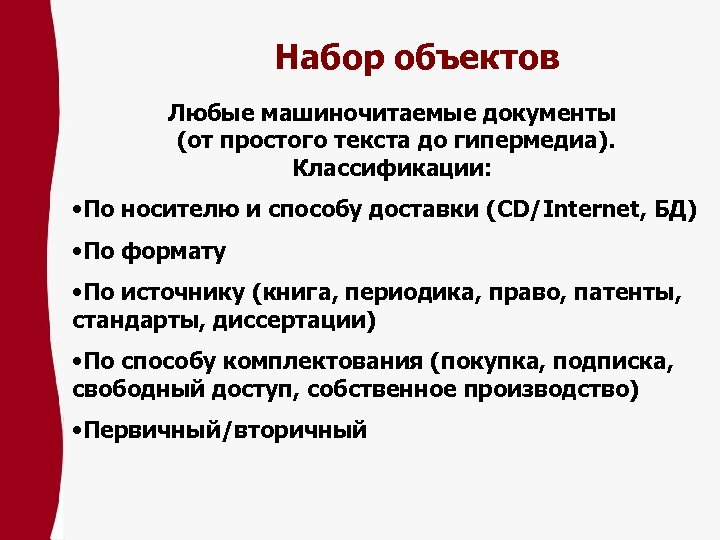 Набор объектов Любые машиночитаемые документы (от простого текста до гипермедиа). Классификации: • По носителю