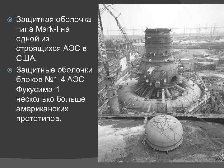 Защитная оболочка типа Mark-I на одной из строящихся АЭС в США. Защитные оболочки блоков