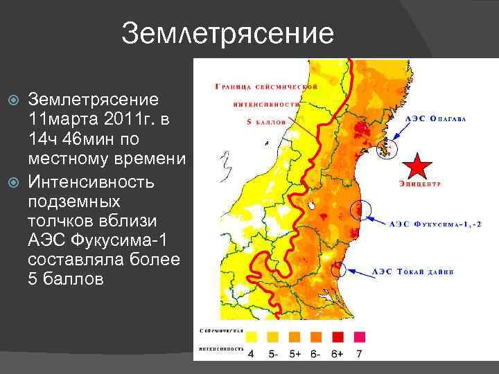Землетрясение 11 марта 2011 г. в 14 ч 46 мин по местному времени Интенсивность