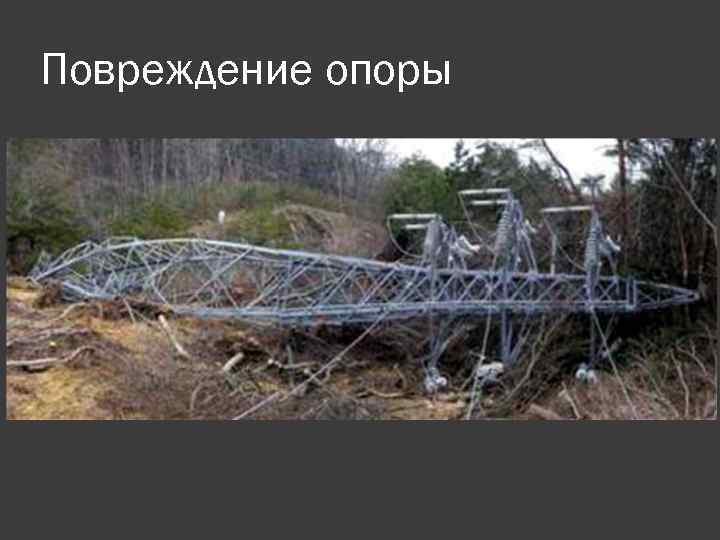 Повреждение опоры 