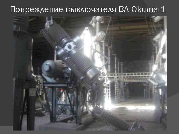 Повреждение выключателя ВЛ Okuma-1 