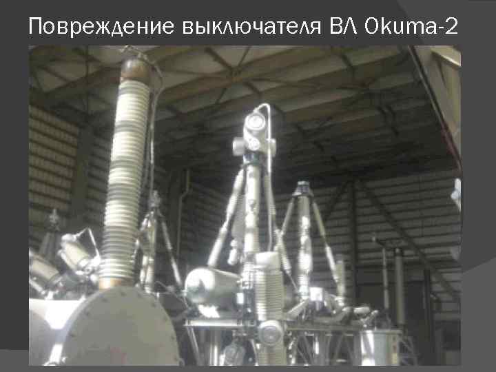 Повреждение выключателя ВЛ Okuma-2 