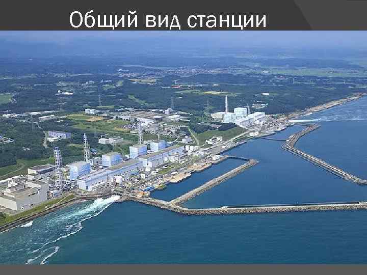 Общий вид станции 