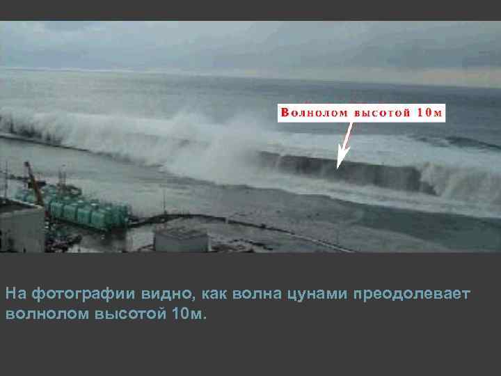 На фотографии видно, как волна цунами преодолевает волнолом высотой 10 м. 