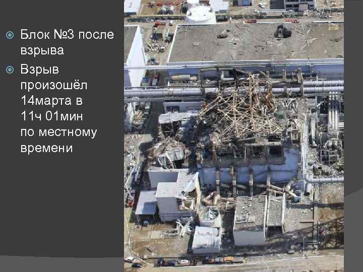 Блок № 3 после взрыва Взрыв произошёл 14 марта в 11 ч 01 мин