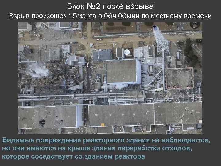 Блок № 2 после взрыва Взрыв произошёл 15 марта в 06 ч 00 мин