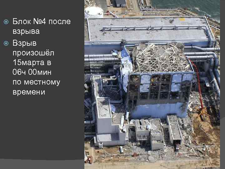 Блок № 4 после взрыва Взрыв произошёл 15 марта в 06 ч 00 мин