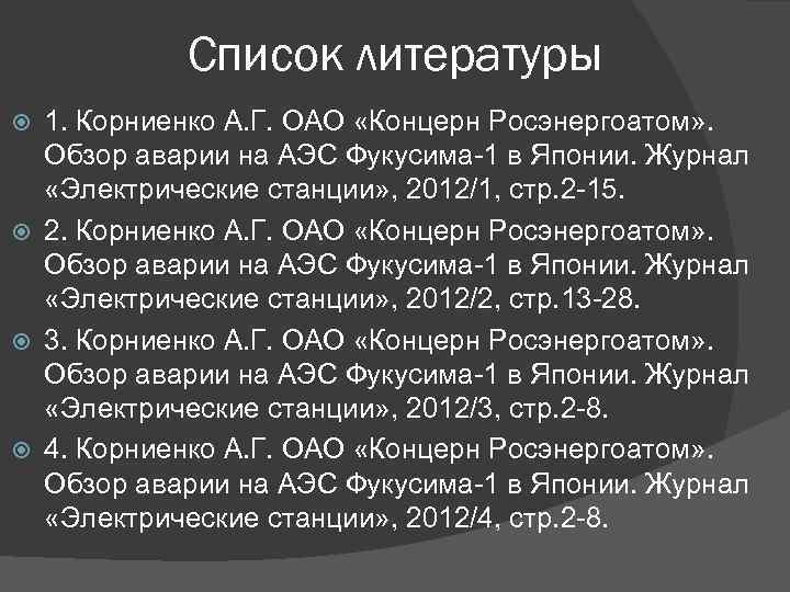 Список литературы 1. Корниенко А. Г. ОАО «Концерн Росэнергоатом» . Обзор аварии на АЭС