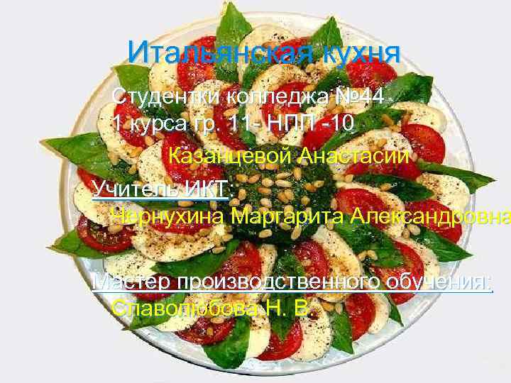 Итальянская кухня Студентки колледжа № 44 1 курса гр. 11 - НПП -10 Казанцевой