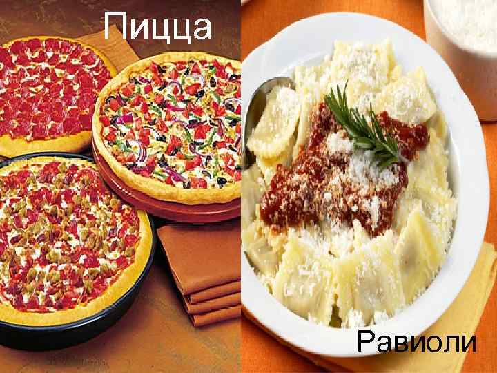 Пицца Равиоли 