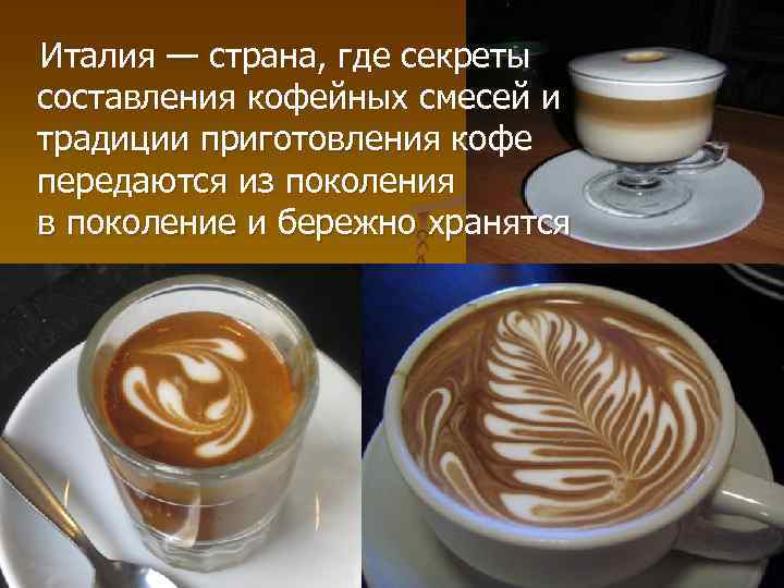 Италия — страна, где секреты составления кофейных смесей и традиции приготовления кофе передаются из