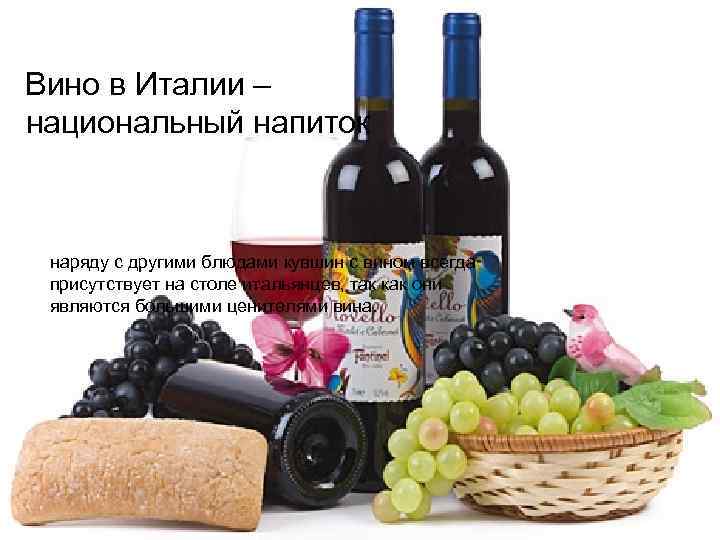 Вино в Италии – национальный напиток наряду с другими блюдами кувшин с вином всегда
