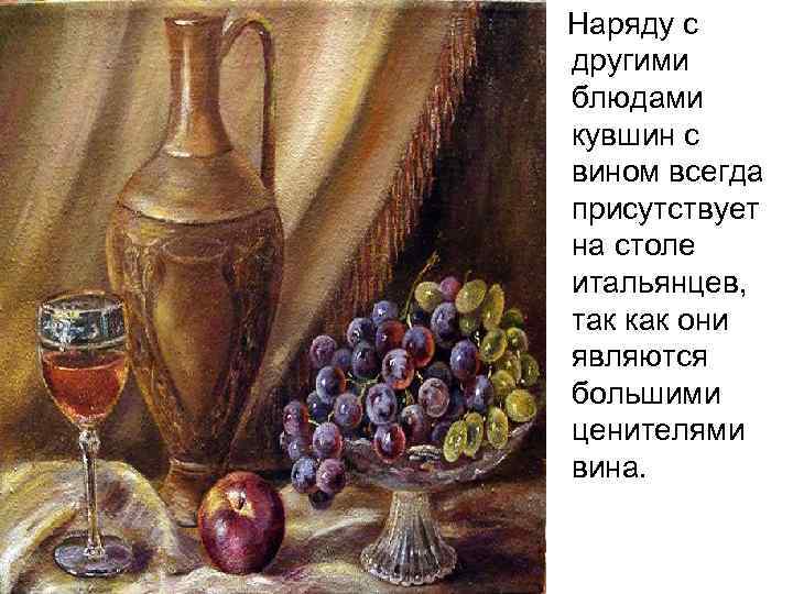 Наряду с другими блюдами кувшин с вином всегда присутствует на столе итальянцев, так как