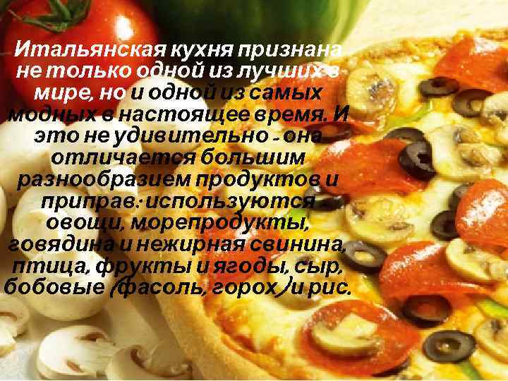 Итальянская кухня признана не только одной из лучших в мире, но и одной из