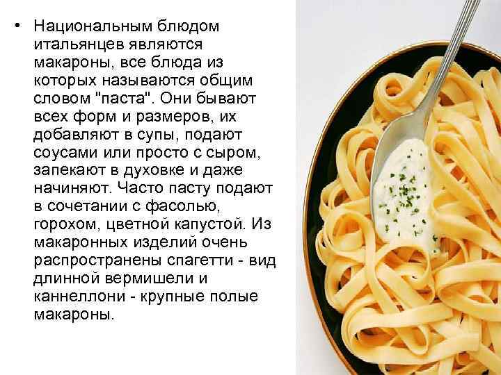  • Национальным блюдом итальянцев являются макароны, все блюда из которых называются общим словом