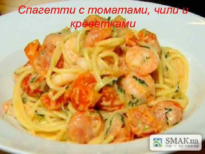  Спагетти с томатами, чили и креветками 