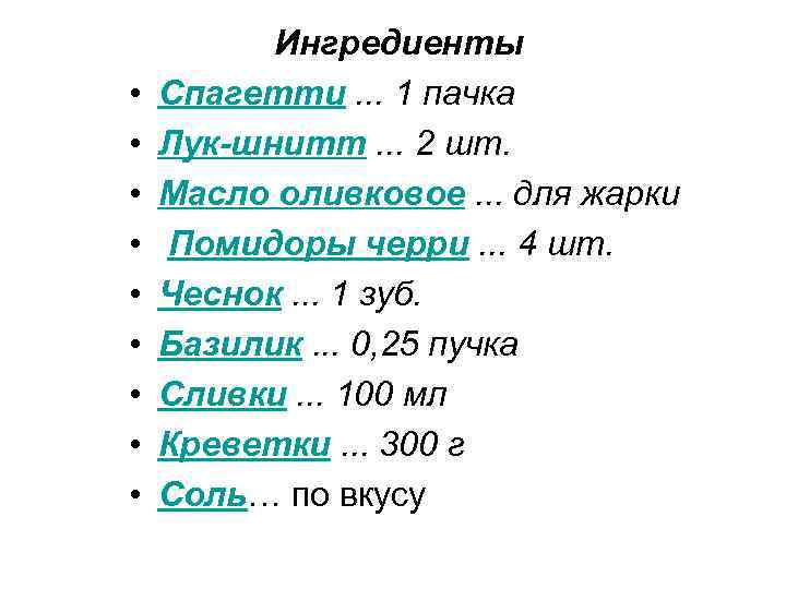  • • • Ингредиенты Спагетти. . . 1 пачка Лук-шнитт. . . 2