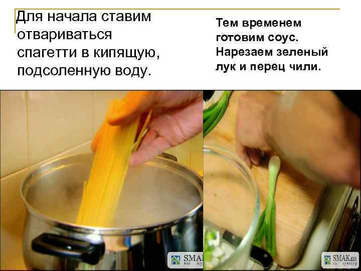 Для начала ставим отвариваться спагетти в кипящую, подсоленную воду. Тем временем готовим соус. Нарезаем