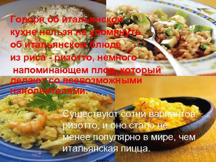 Говоря об итальянской кухне нельзя не упомянуть об итальянском блюде из риса - ризотто,