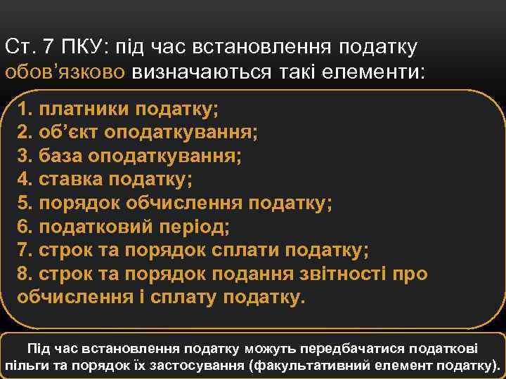 Ст. 7 ПКУ: під час встановлення податку обов’язково визначаються такі елементи: 1. платники податку;