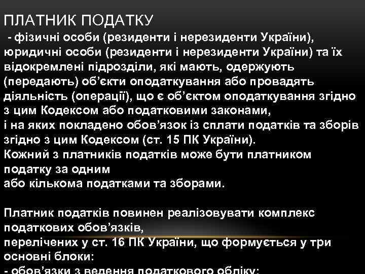 ПЛАТНИК ПОДАТКУ - фізичні особи (резиденти і нерезиденти України), юридичні особи (резиденти і нерезиденти