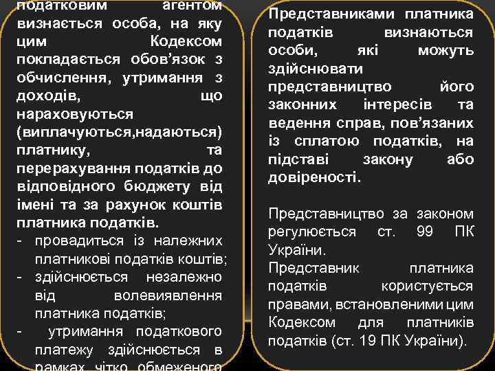 податковим агентом визнається особа, на яку цим Кодексом покладається обов’язок з обчислення, утримання з