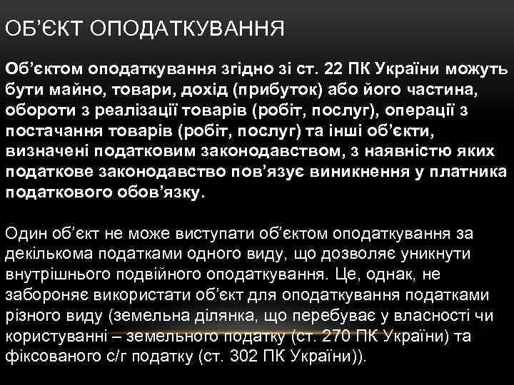 ОБ’ЄКТ ОПОДАТКУВАННЯ Об’єктом оподаткування згідно зі ст. 22 ПК України можуть бути майно, товари,