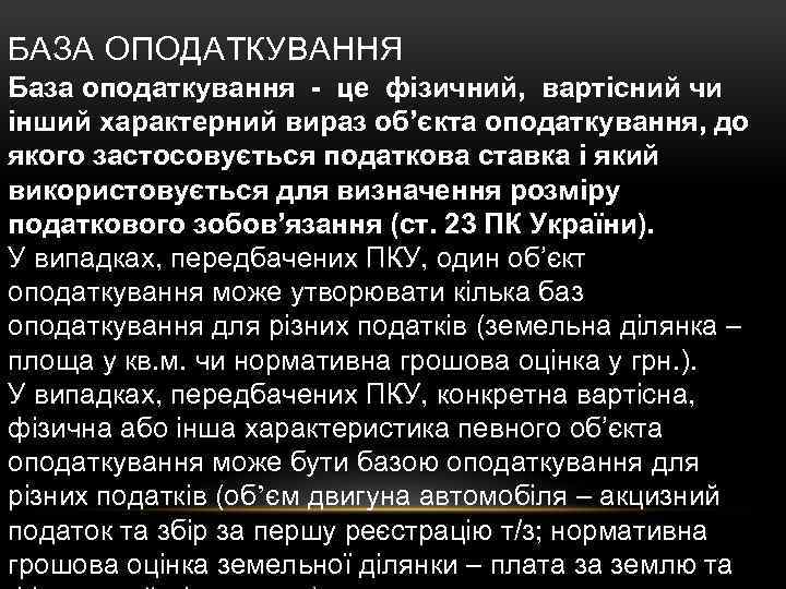 БАЗА ОПОДАТКУВАННЯ База оподаткування - це фізичний, вартісний чи інший характерний вираз об’єкта оподаткування,