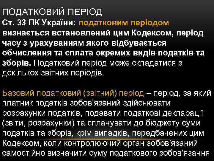 ПОДАТКОВИЙ ПЕРІОД Ст. 33 ПК України: податковим періодом визнається встановлений цим Кодексом, період часу