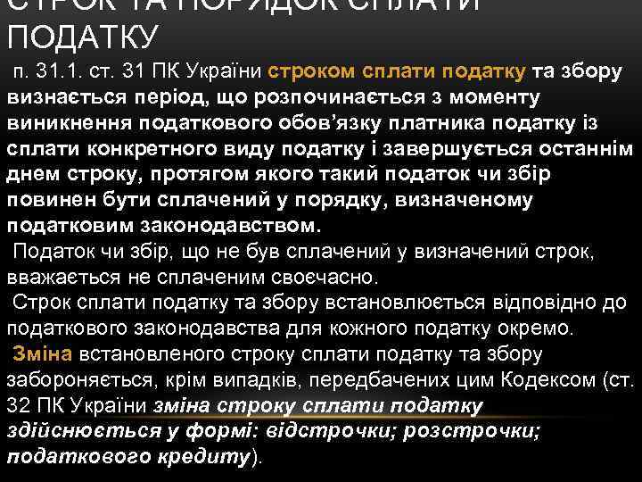 СТРОК ТА ПОРЯДОК СПЛАТИ ПОДАТКУ п. 31. 1. ст. 31 ПК України строком сплати