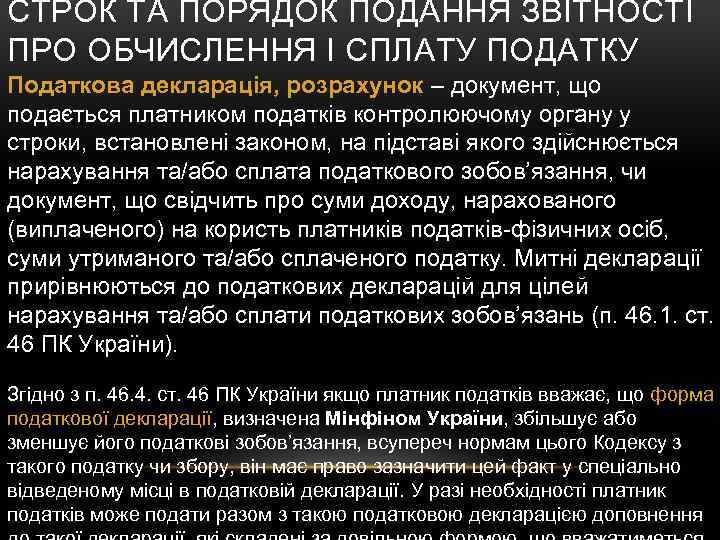 СТРОК ТА ПОРЯДОК ПОДАННЯ ЗВІТНОСТІ ПРО ОБЧИСЛЕННЯ І СПЛАТУ ПОДАТКУ Податкова декларація, розрахунок –