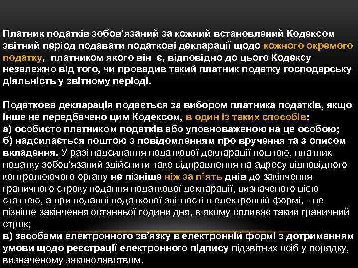 Платник податків зобов’язаний за кожний встановлений Кодексом звітний період подавати податкові декларації щодо кожного