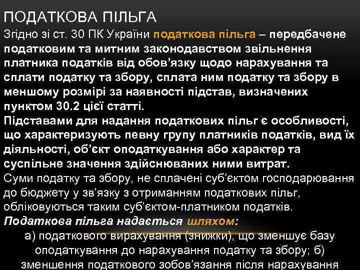 ПОДАТКОВА ПІЛЬГА Згідно зі ст. 30 ПК України податкова пільга – передбачене податковим та