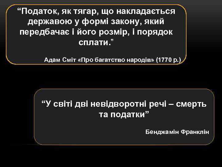 “Податок, як тягар, що накладається державою у формі закону, який передбачає і його розмір,