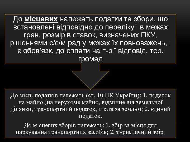 До місцевих належать податки та збори, що встановлені відповідно до переліку і в межах