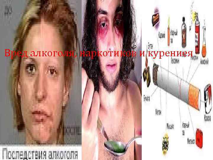 Вред алкоголя, наркотик курение. Вред алкоголя, наркотиков и курениея 