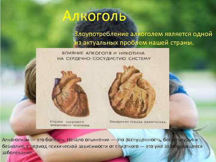 Алкоголь Злоупотребление алкоголем является одной из актуальных проблем нашей страны. Алкоголизм — это болезнь.