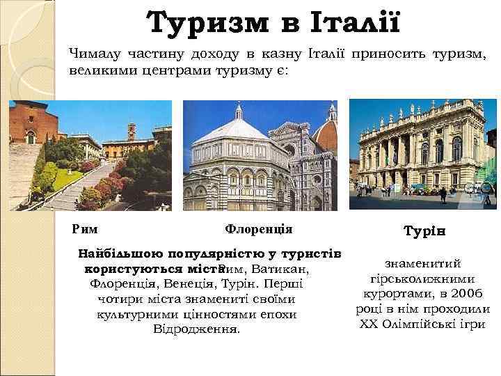 Туризм в Італії Чималу частину доходу в казну Італії приносить туризм, великими центрами туризму