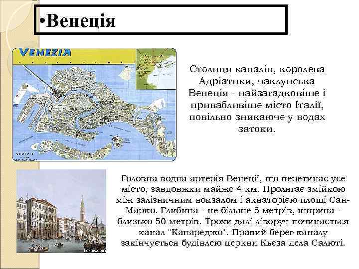  • Венеція Столиця каналів, королева Адріатики, чаклунська Венеція - найзагадковіше і привабливіше місто