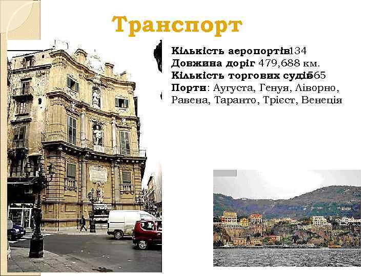 Транспорт Кількість аеропортів : 134 Довжина доріг 479, 688 км. : Кількість торгових судів