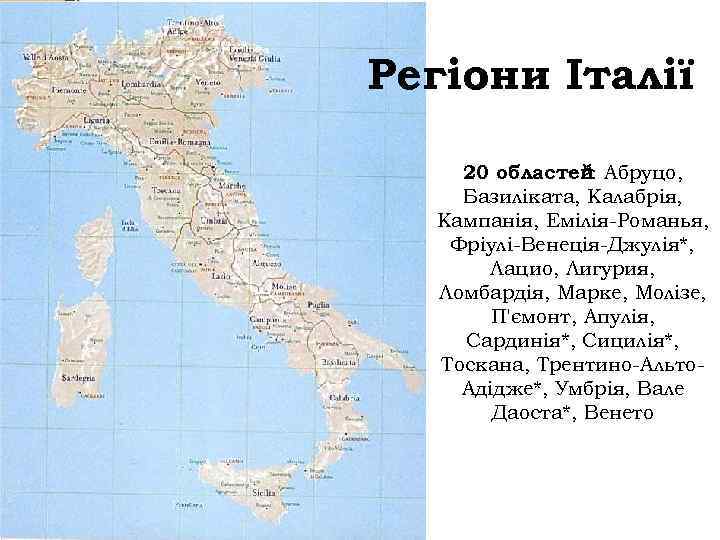 Регіони Італії 20 областей Абруцо, *: Базиліката, Калабрія, Кампанія, Емілія-Романья, Фріулі-Венеція-Джулія*, Лацио, Лигурия, Ломбардія,