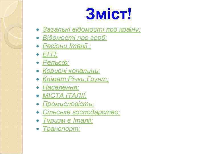 Зміст! Загальні відомості про країну; Відомості про герб; Регіони Італії ; ЕГП; Рельєф; Корисні