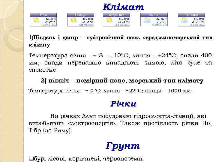 Клімат 1)Південь і центр – субтропічний пояс, середземноморський тип клімату Температура січня - +