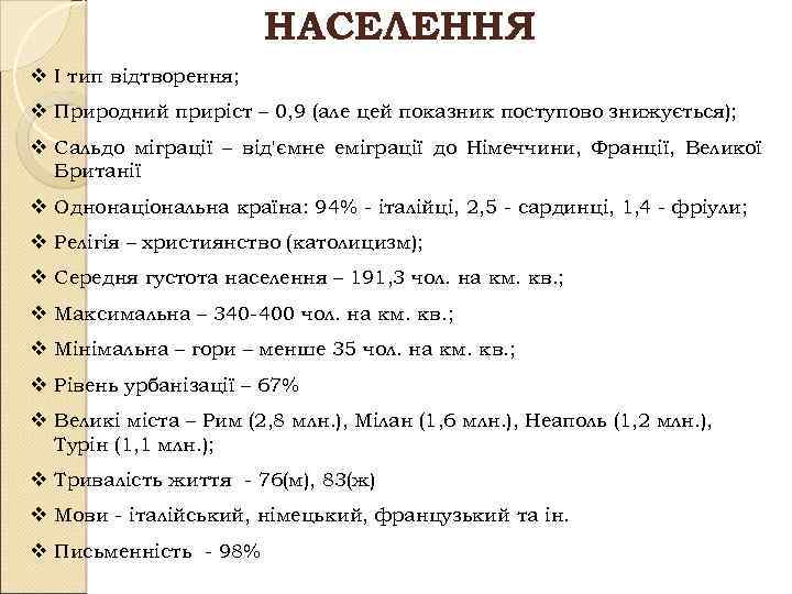 НАСЕЛЕННЯ v І тип відтворення; v Природний приріст – 0, 9 (але цей показник